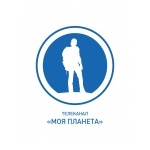 МОЯ ПЛАНЕТА